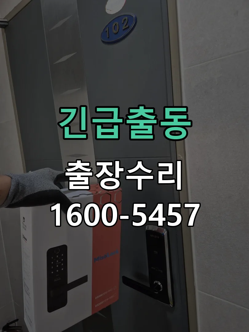 긴급출동 문틀 정렬 확인
