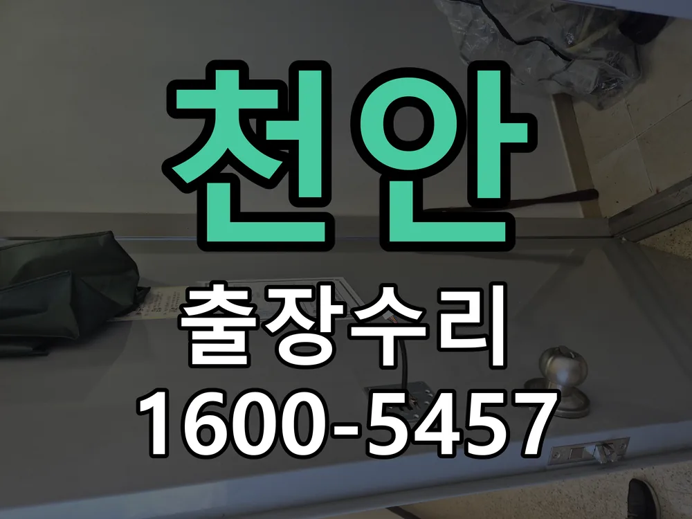 천안 교체 작업 진행