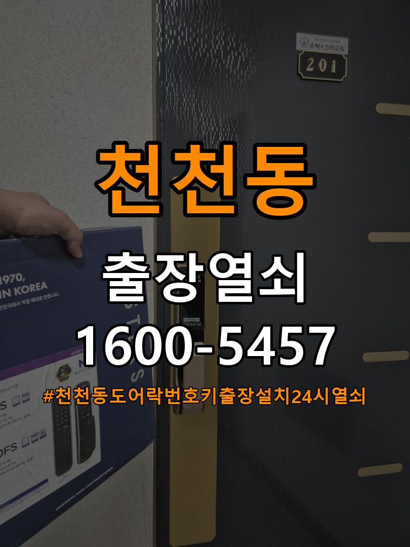 천천동도어락 번호키 출장 설치 24시열쇠 다세대주택 도어락 교체 전 문 여는 방향 및 증상 확인 참고 사진 2