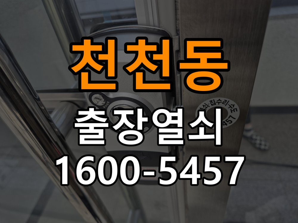 천천동 원룸 도어락 본체와 문 사이가 뜨는 설치 불량 점검 - 이사 전후 상태 확인 작업 완료 후 정상 작동 확인