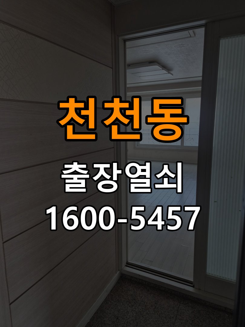 천천동 상가 두꺼운 현관문에 맞는 도어락 설치 규격 확인 - 설치 환경 확인방법 상가 출입 공간에서 문 두께 때문에 기존 설치 부품이 맞지 않음. 이 글의 점검 목적: 문 종류, 설치 위치와 실내외 환경의 영향을 함께 확인 현장 출장