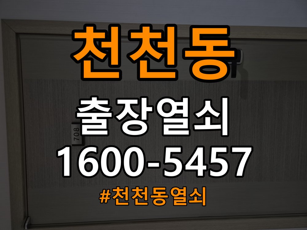 천천동 상가 두꺼운 현관문에 맞는 도어락 설치 규격 확인 - 설치 환경 확인방법 호환 설치 부품 정밀 점검 및 교체