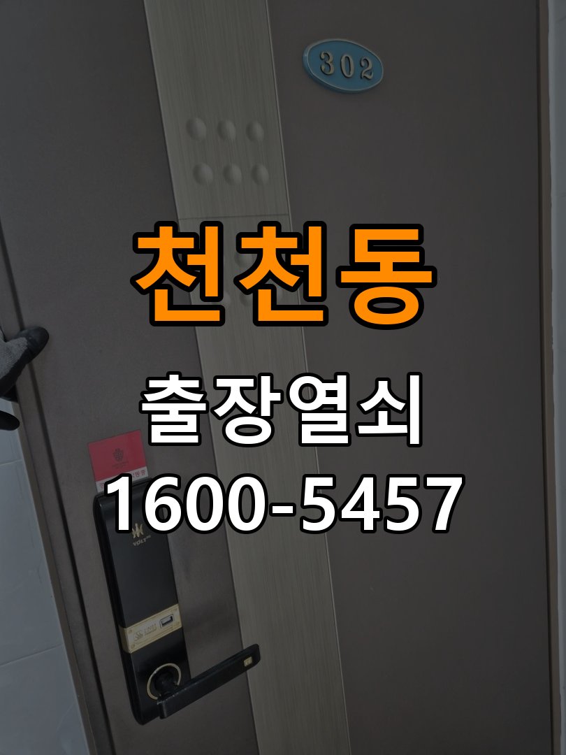 천천동 상가 두꺼운 현관문에 맞는 도어락 설치 규격 확인 - 설치 환경 확인방법 작업 완료 후 정상 작동 확인