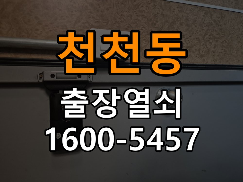 천천동 상가 두꺼운 현관문에 맞는 도어락 설치 규격 확인 - 설치 환경 확인방법 작업 완료 후 정상 작동 확인
