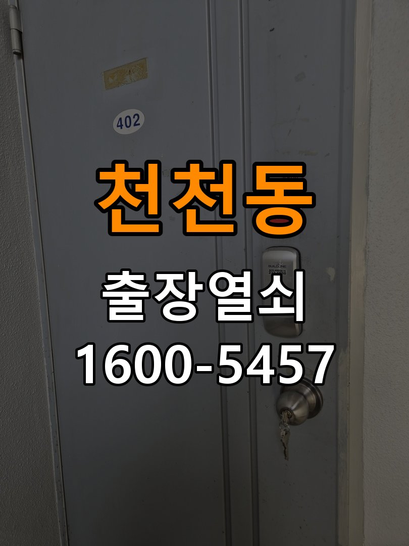천천동 상가 두꺼운 현관문에 맞는 도어락 설치 규격 확인 - 설치 환경 확인방법 작업 완료 후 정상 작동 확인