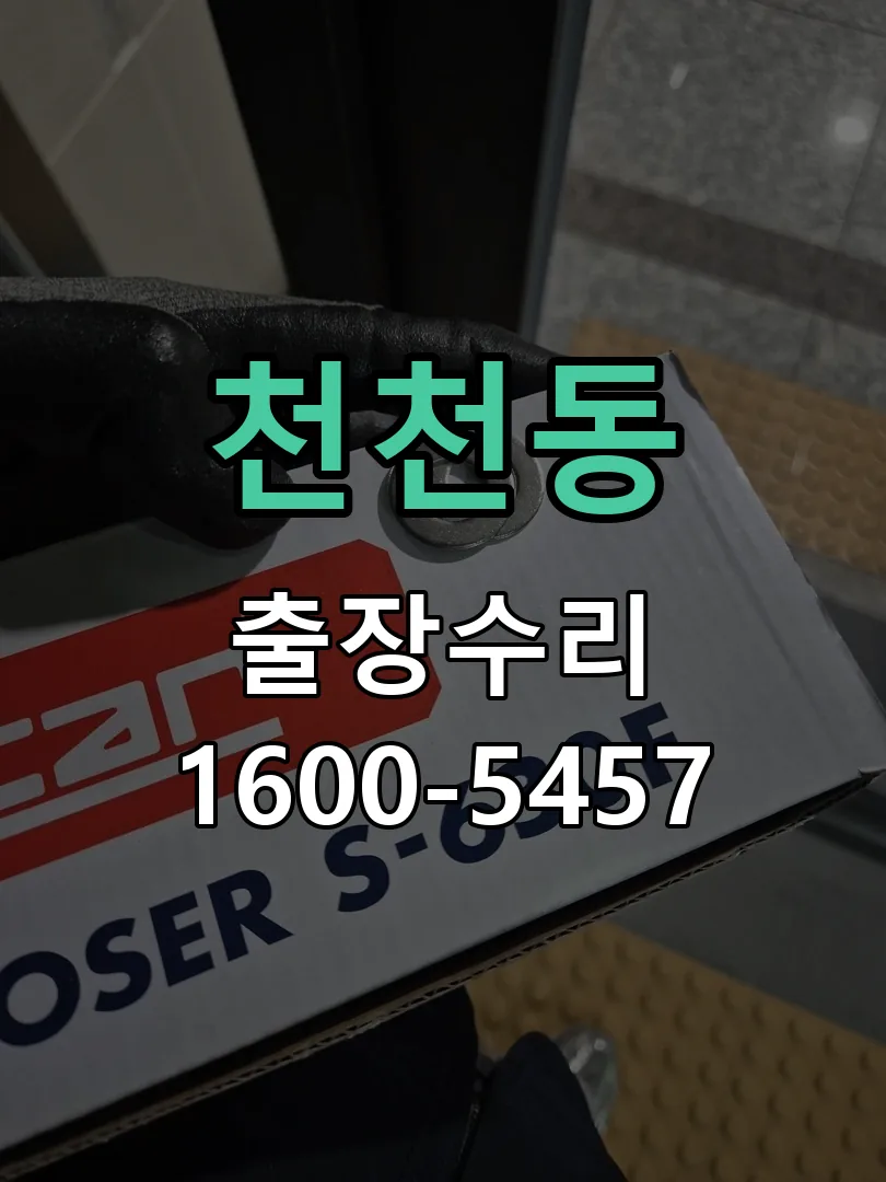 천천동 도어락 열쇠 출장 수리