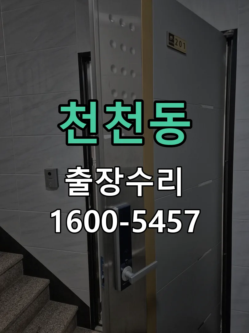 천천동 본체 분리 및 내부 점검