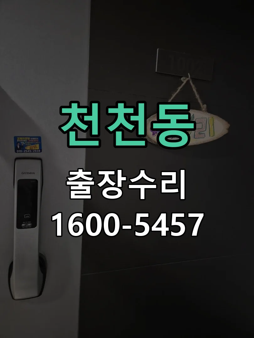 천천동 잠금장치 동작 확인