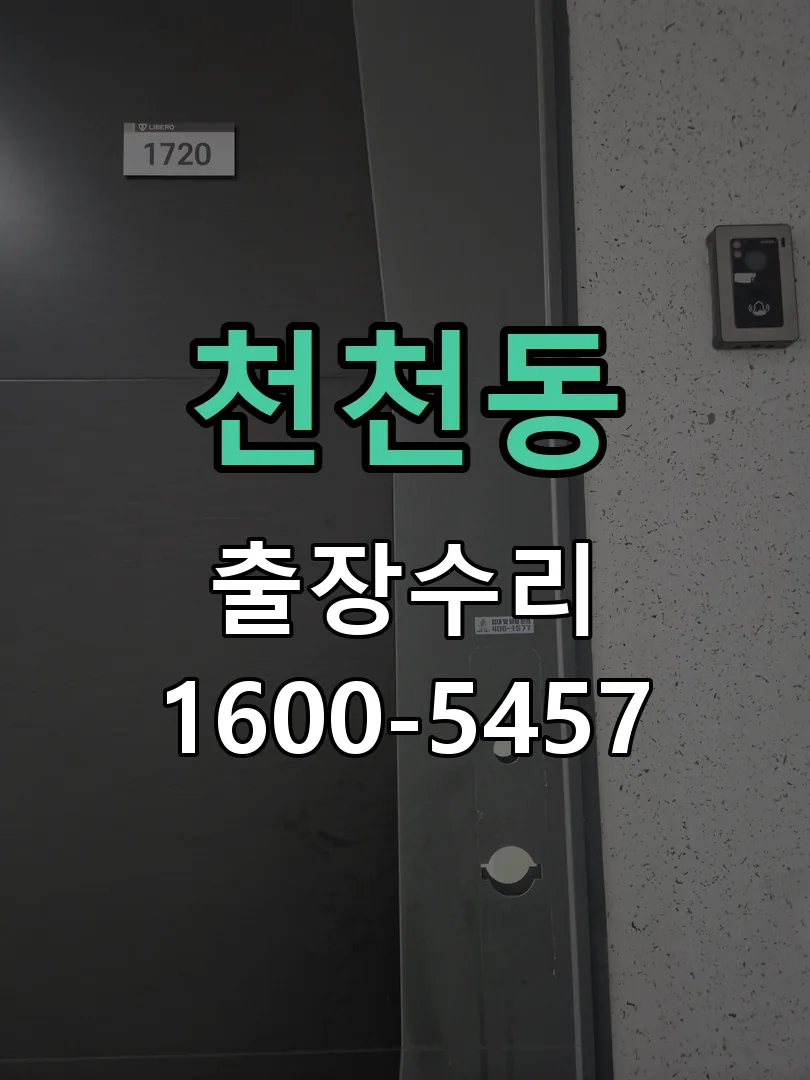 천천동 교체 작업 진행