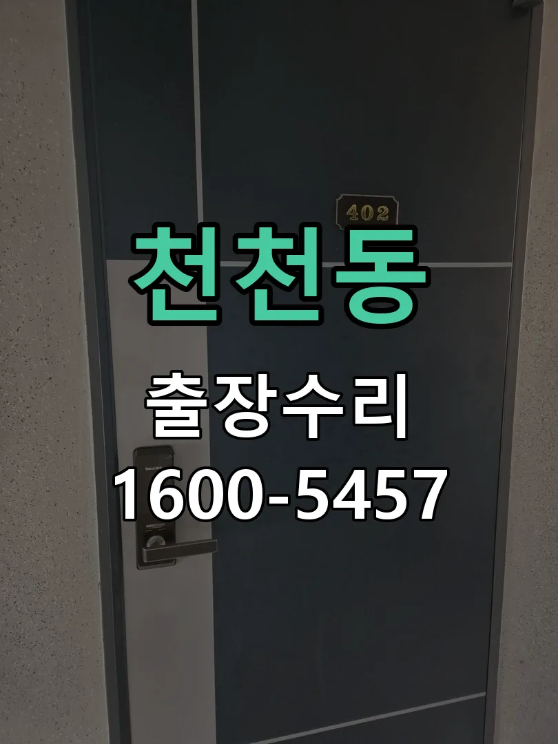천천동 배선·접점 정리