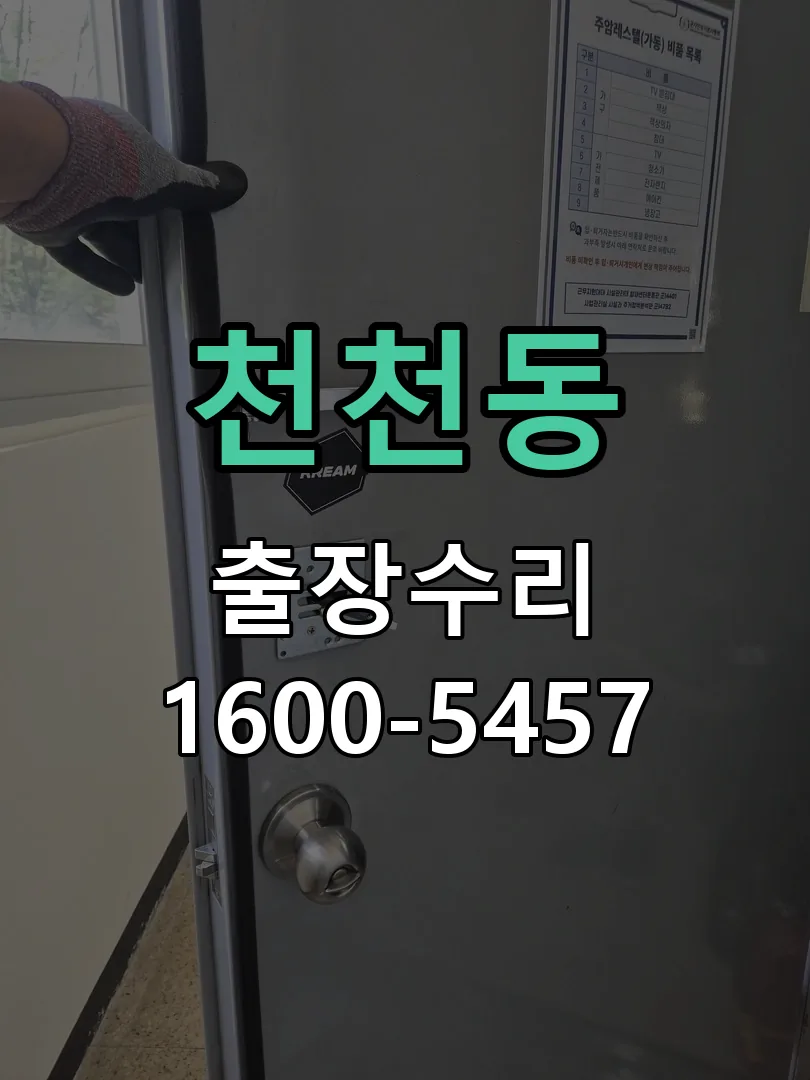 천천동 문틀 정렬 확인