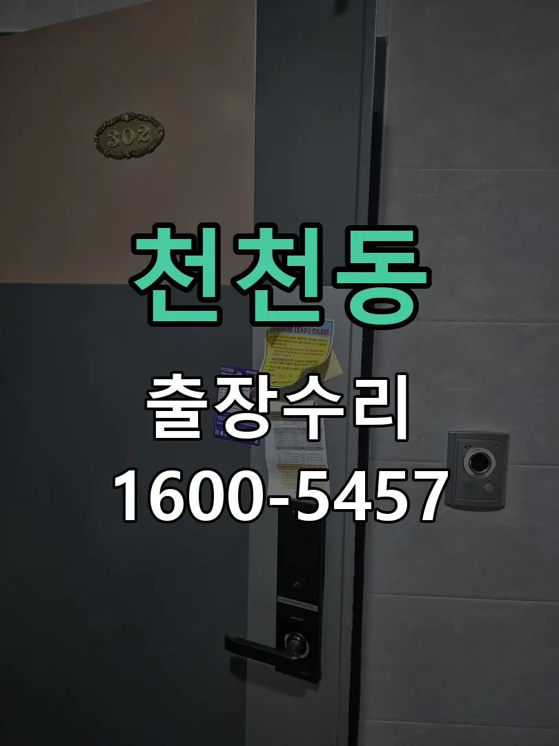 천천동 현장 도착 후 상태 확인