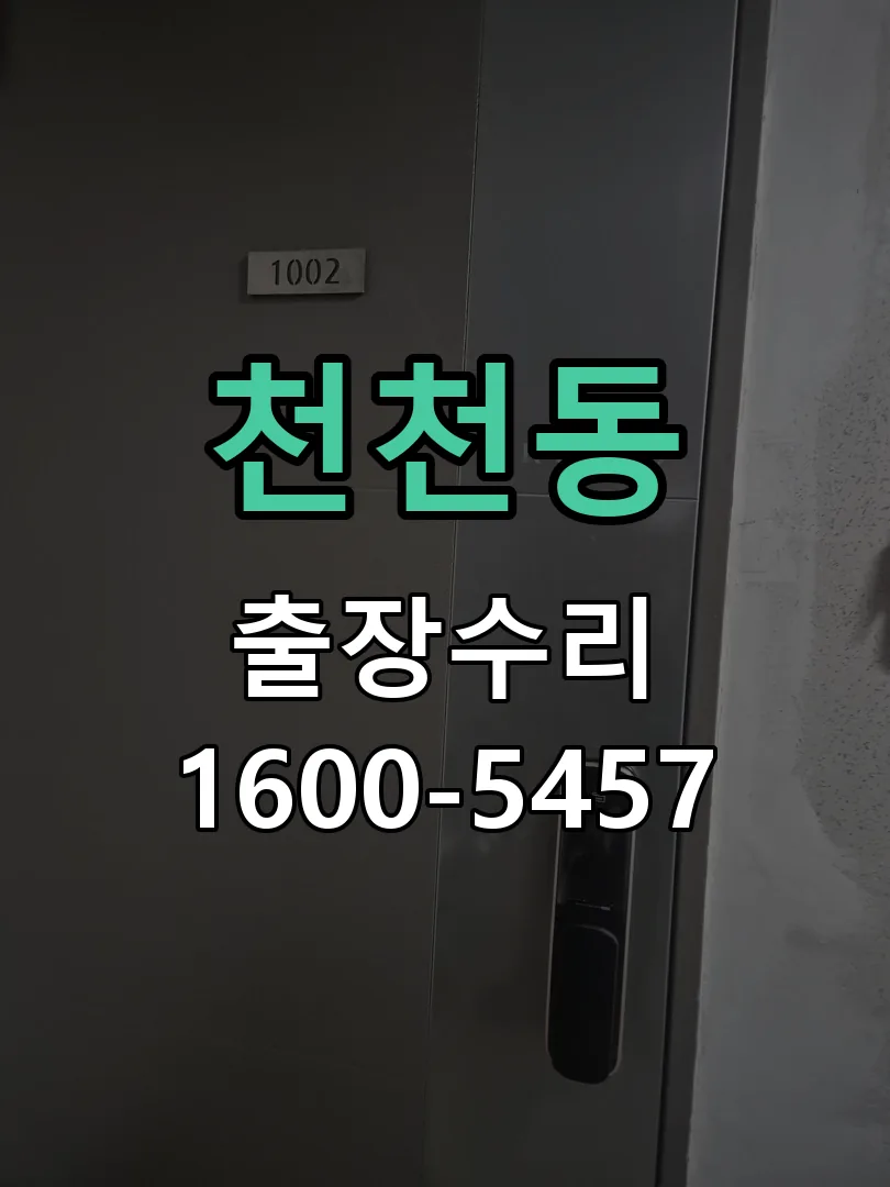 천천동 본체 분리 및 내부 점검