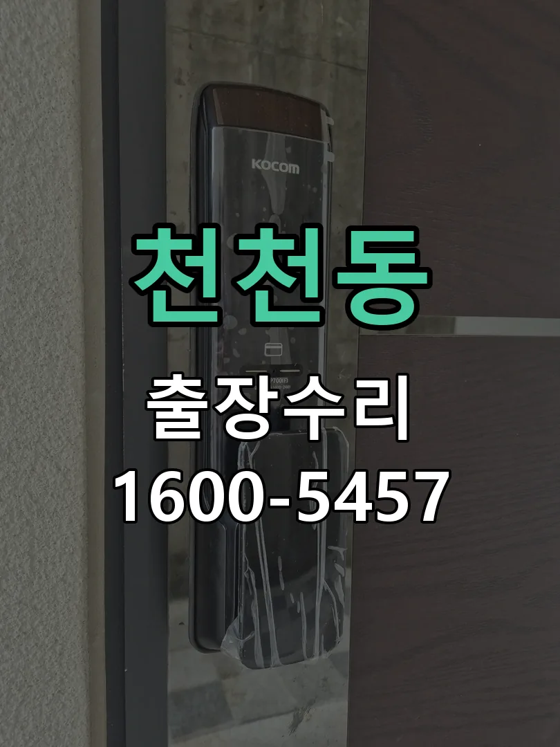 천천동 잠금장치 동작 확인