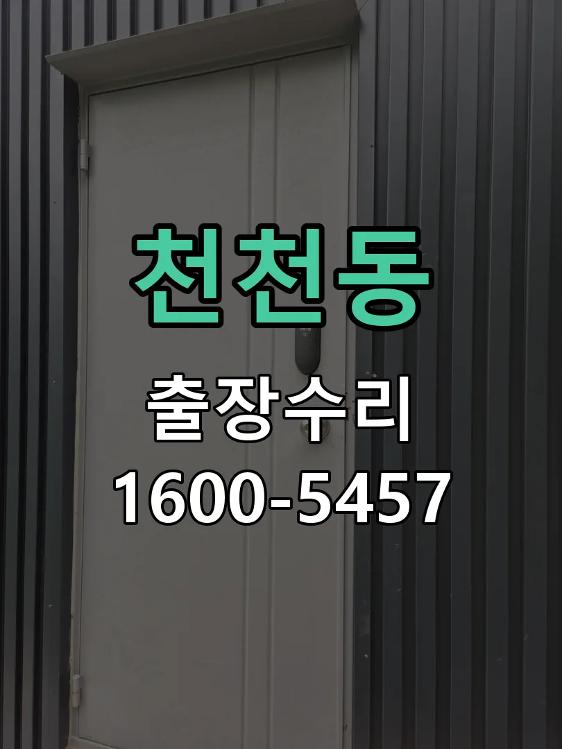 천천동 도어락 열쇠 출장 수리