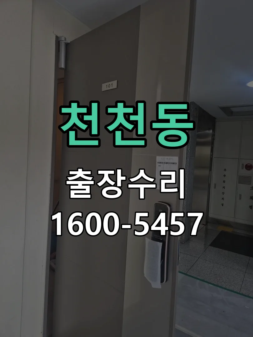 천천동 현장 도착 후 상태 확인