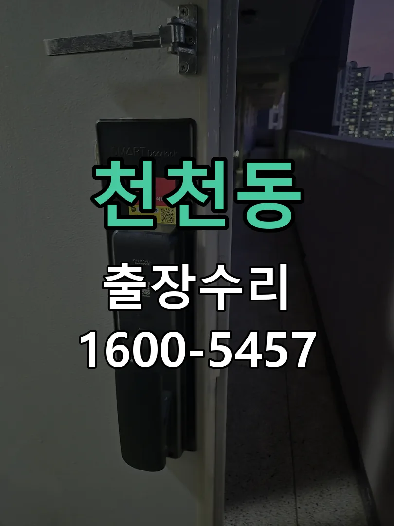 천천동 본체 분리 및 내부 점검