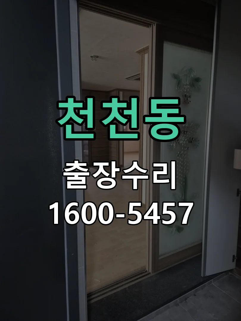 천천동 배선·접점 정리