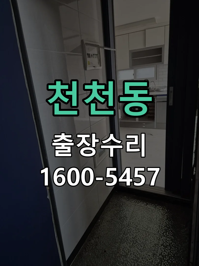 천천동 문틀 정렬 확인