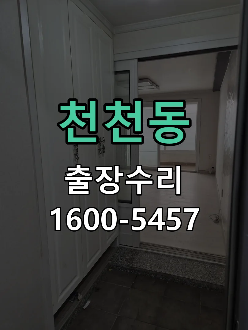 천천동 작업 완료 후 정상 작동 확인