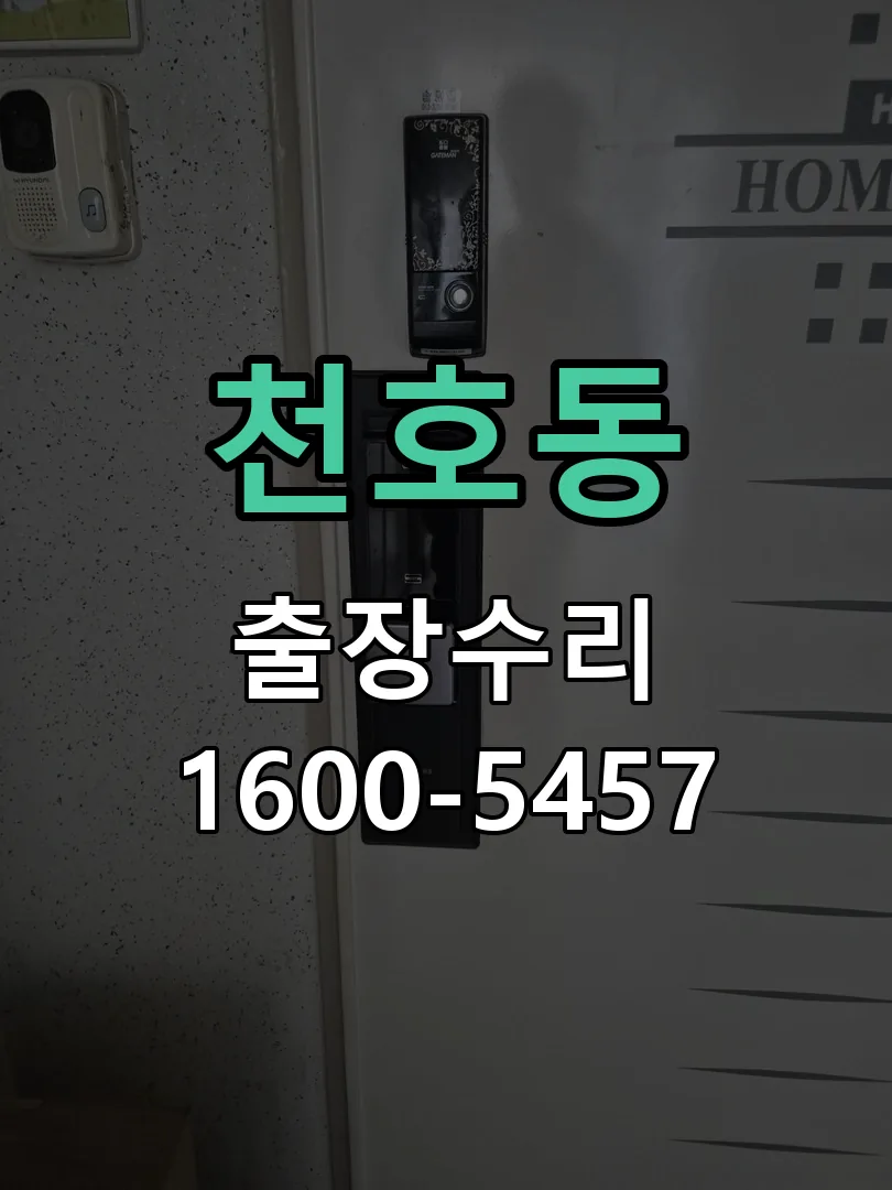 천호동 현장 도착 후 상태 확인