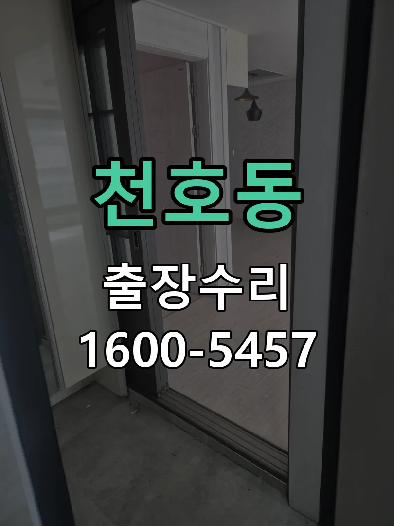 천호동 잠금장치 동작 확인
