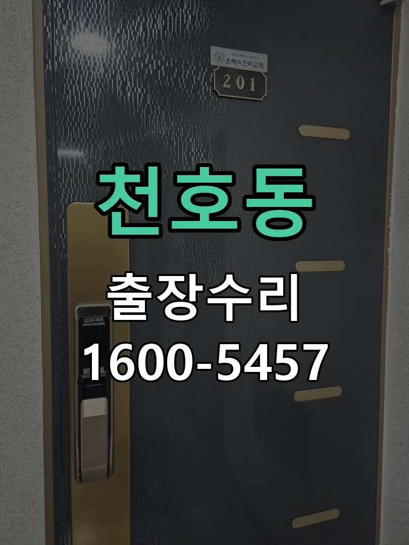 천호동 교체 작업 진행