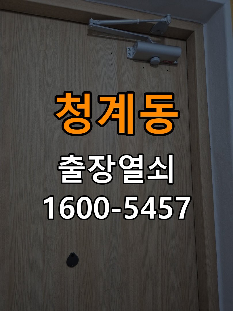 청계동 다세대주택 도어락 교체 전에 문 여는 방향 확인하는 방법 - 수리와 교체 판단 기준 다세대주택 출입 공간에서 장착하려는 손잡이 방향과 문의 방향이 다름. 이 글의 점검 목적: 고장 범위, 호환 부품과 장착면 상태로 조정·수리·교체를 비교 현장 출장