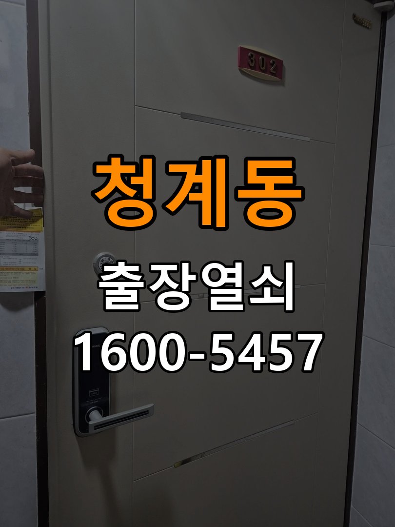 청계동 다세대주택 도어락 교체 전에 문 여는 방향 확인하는 방법 - 수리와 교체 판단 기준 방향 호환 손잡이 정밀 점검 및 교체