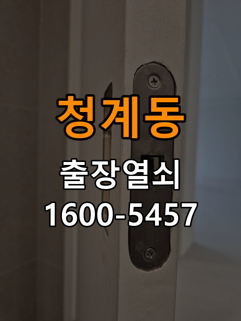 청계동 다세대주택 도어락 교체 전에 문 여는 방향 확인하는 방법 - 수리와 교체 판단 기준 작업 완료 후 정상 작동 확인