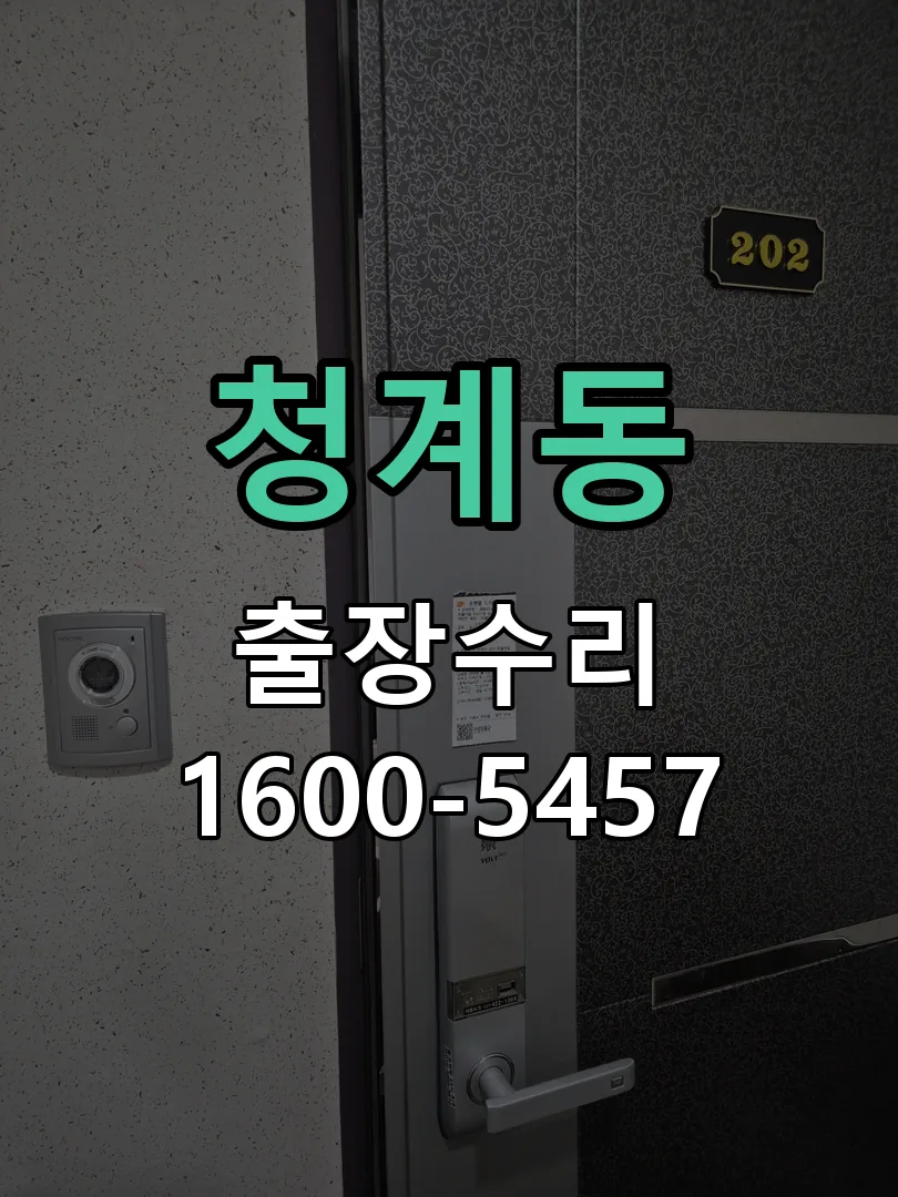 청계동 도어락 열쇠 출장 수리