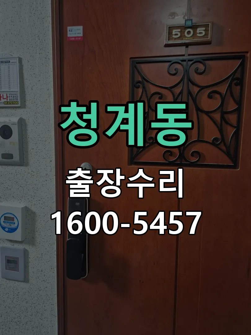 청계동 현장 도착 후 상태 확인