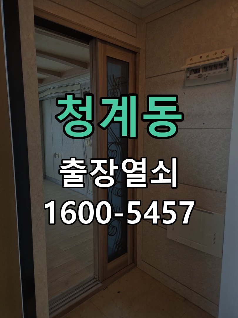 청계동 보조키 특수키 안전고리 추가 설치 작업 완료 후 정상 작동 확인