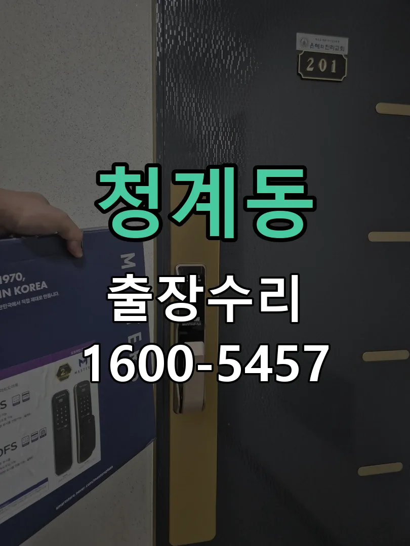 청계동 도어락 열쇠 출장 수리