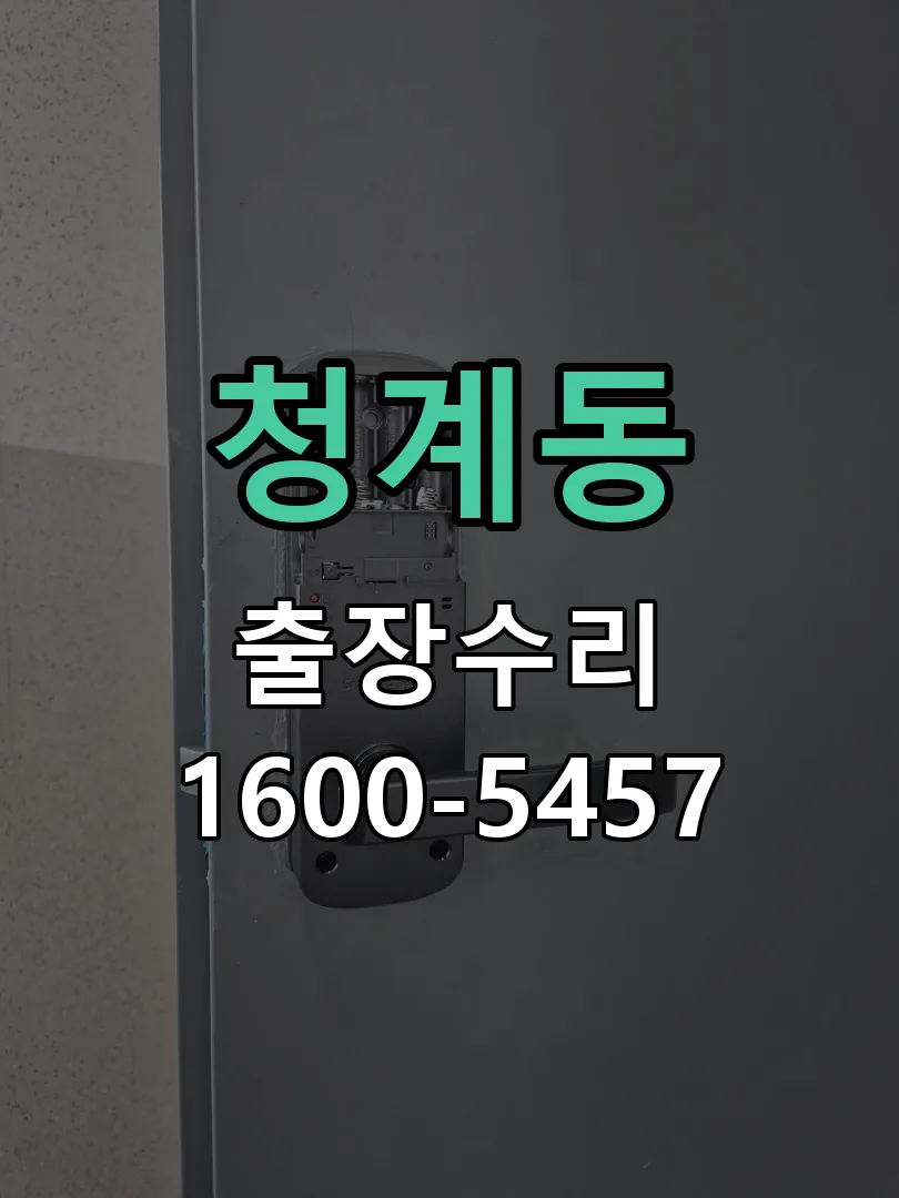 청계동 현장 도착 후 상태 확인