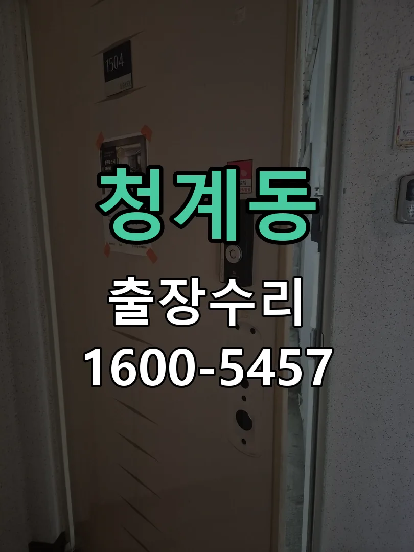 청계동 본체 분리 및 내부 점검