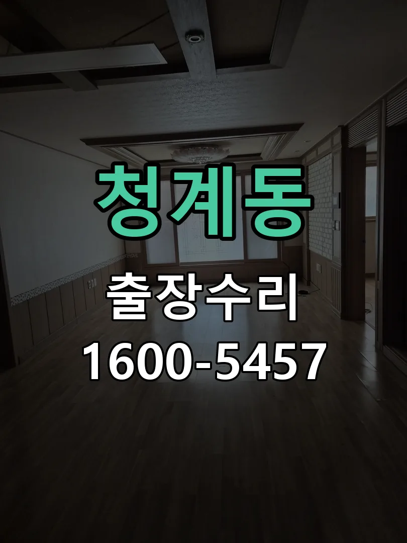 청계동 잠금장치 동작 확인