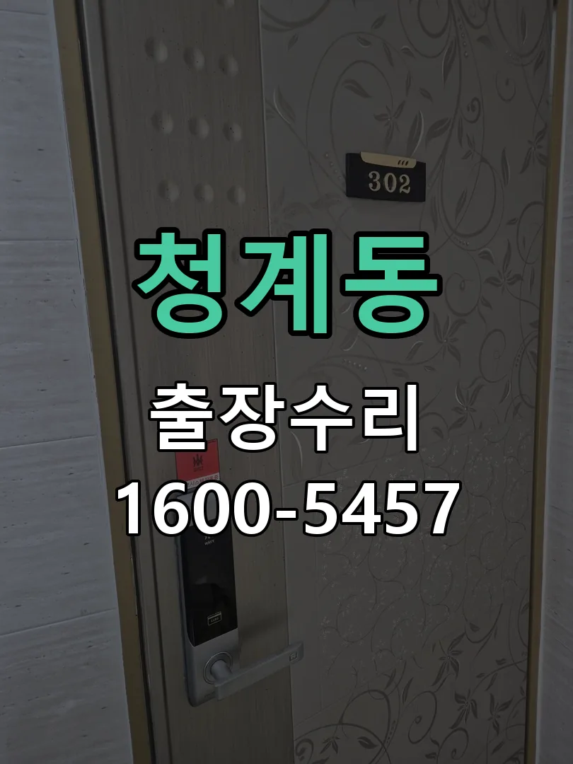 청계동 교체 작업 진행