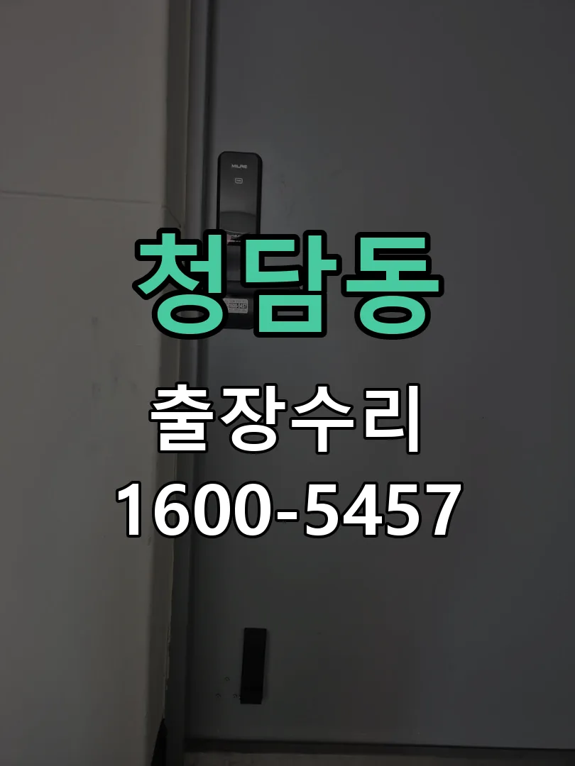 청담동 도어락 열쇠 출장 수리