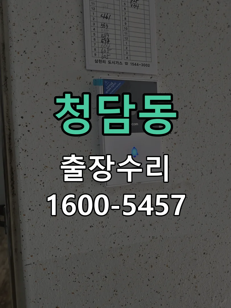 청담동 본체 분리 및 내부 점검