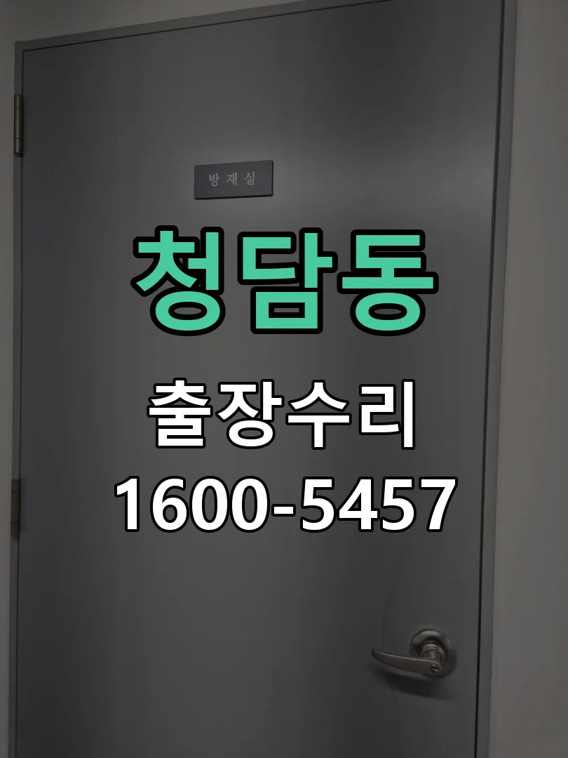 청담동 잠금장치 동작 확인