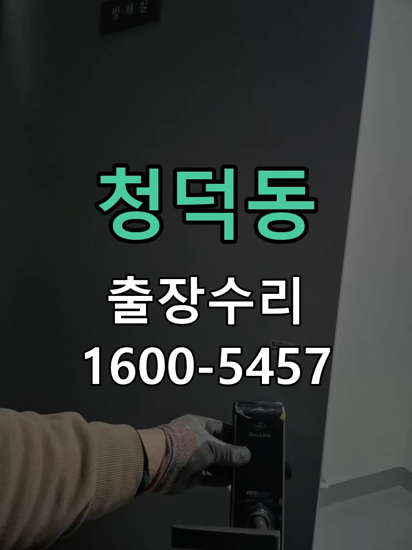 청덕동 현장 도착 후 상태 확인