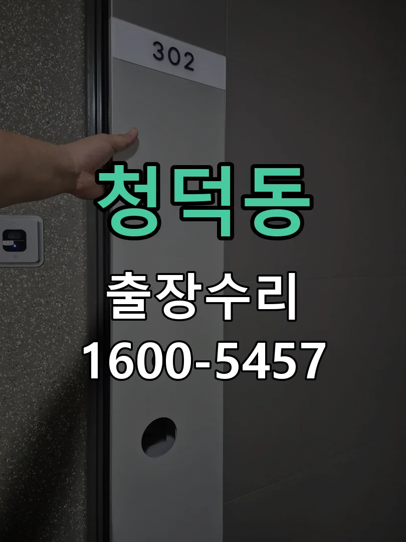 청덕동 본체 분리 및 내부 점검