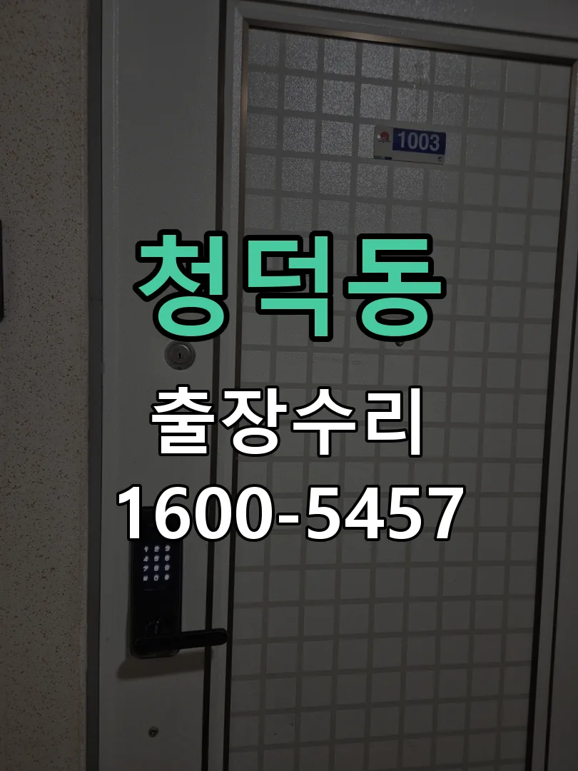 청덕동 잠금장치 동작 확인