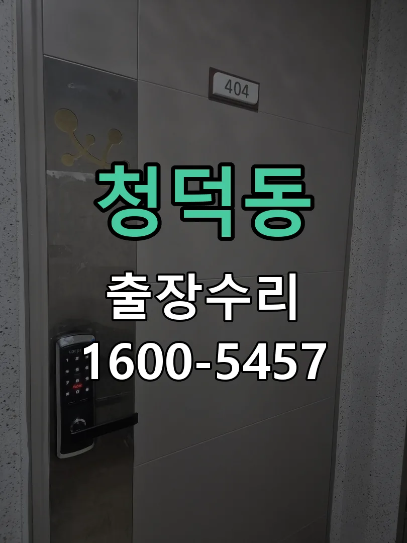 청덕동 도어락 열쇠 출장 수리