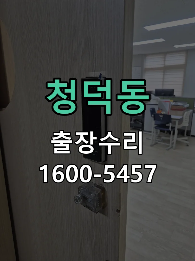 청덕동 현장 도착 후 상태 확인