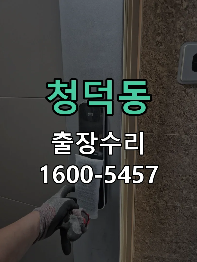 청덕동 잠금장치 동작 확인