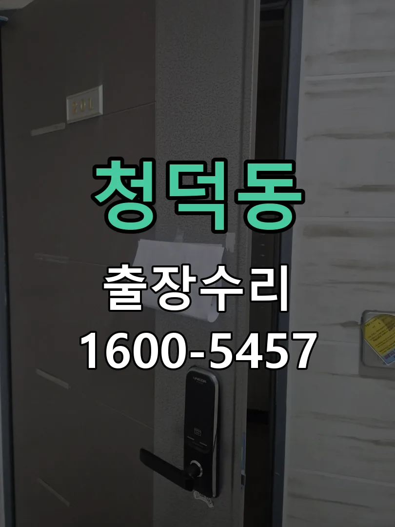 청덕동 배선·접점 정리