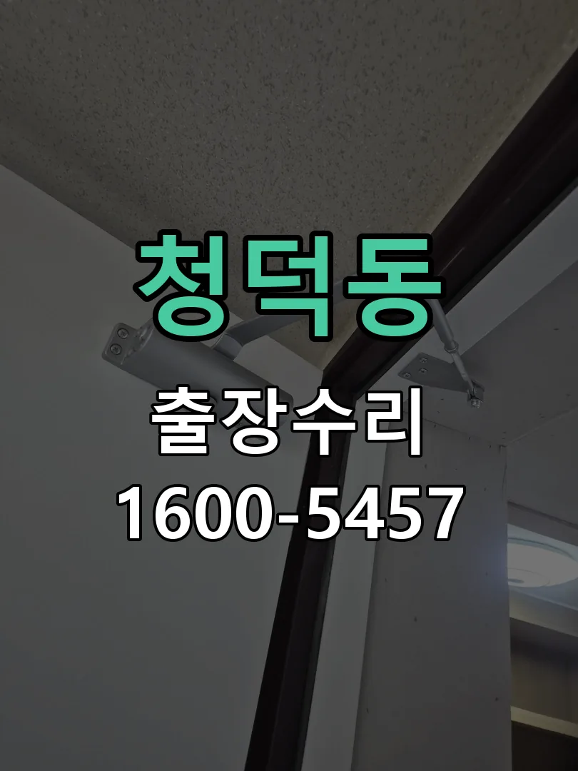 청덕동 본체 분리 및 내부 점검