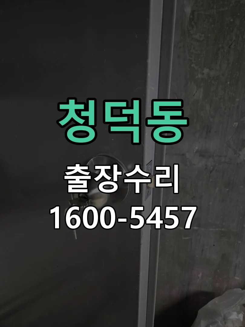 청덕동 잠금장치 동작 확인